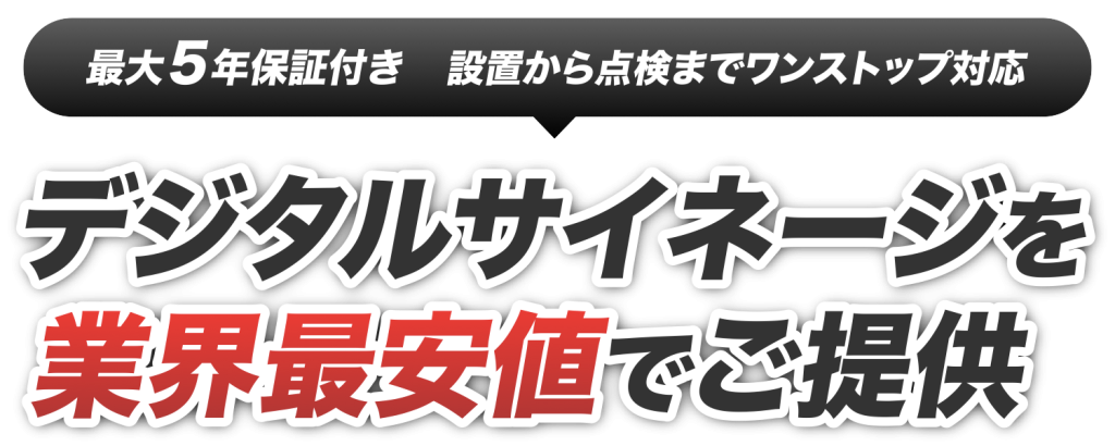 デジタルサイネージ