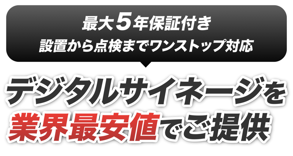 デジタルサイネージ